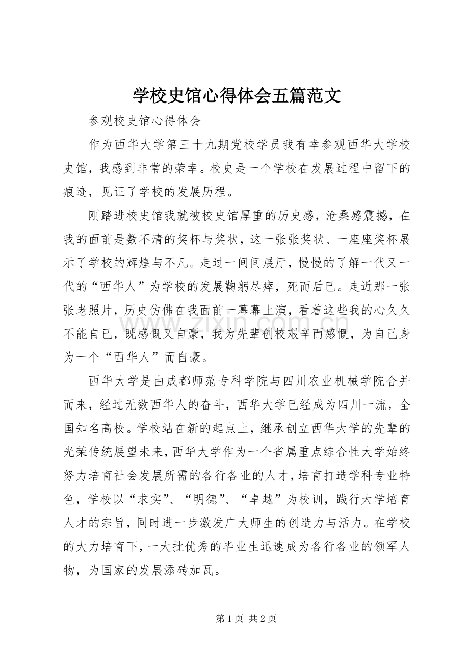学校史馆心得体会五篇范文.docx_第1页