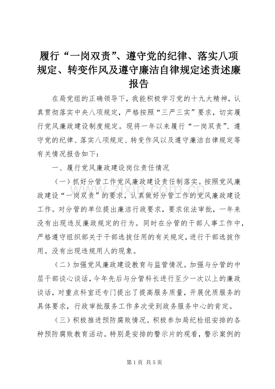 履行“一岗双责”、遵守党的纪律、落实八项规定、转变作风及遵守廉洁自律规定述责述廉报告.docx_第1页