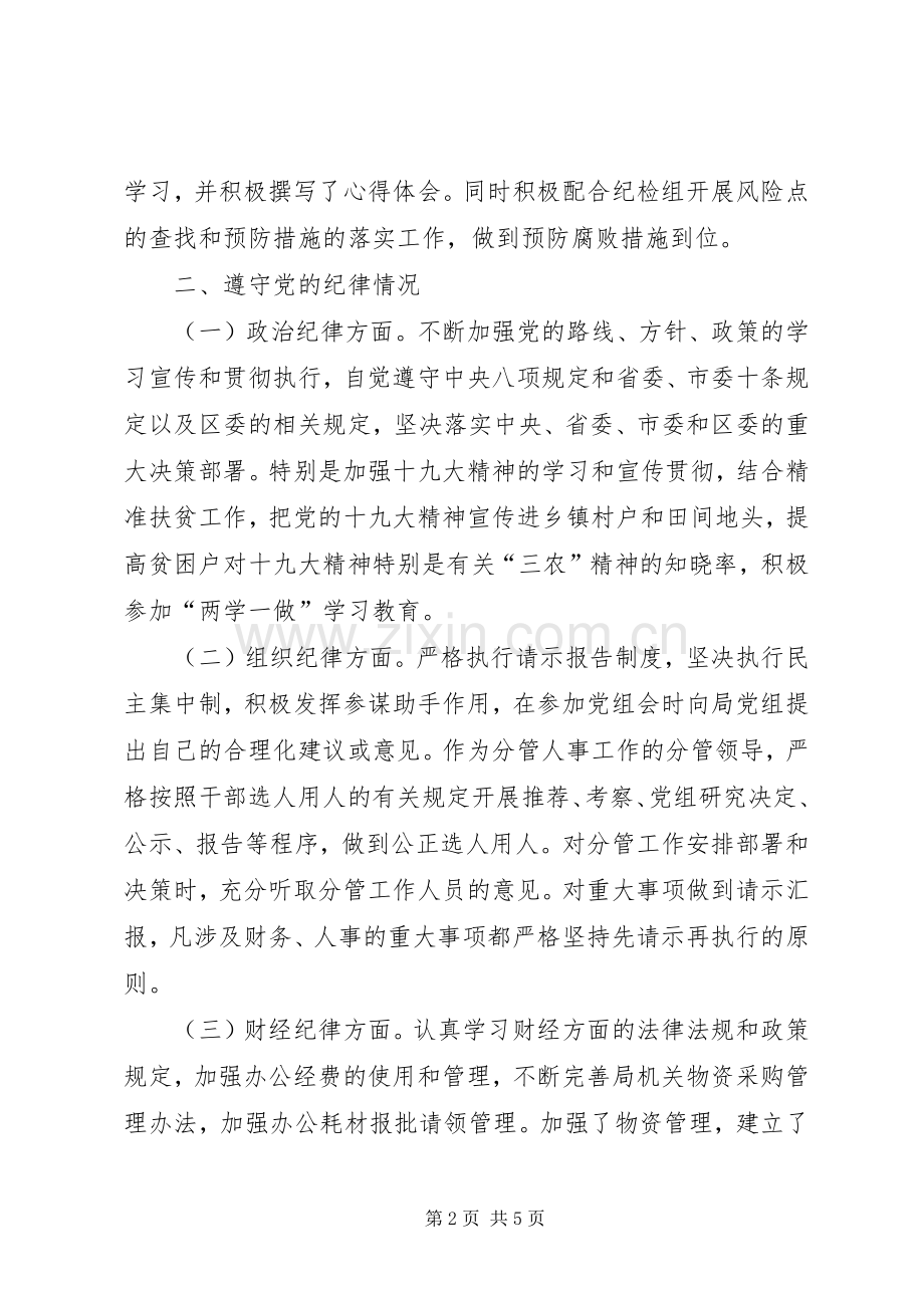 履行“一岗双责”、遵守党的纪律、落实八项规定、转变作风及遵守廉洁自律规定述责述廉报告.docx_第2页