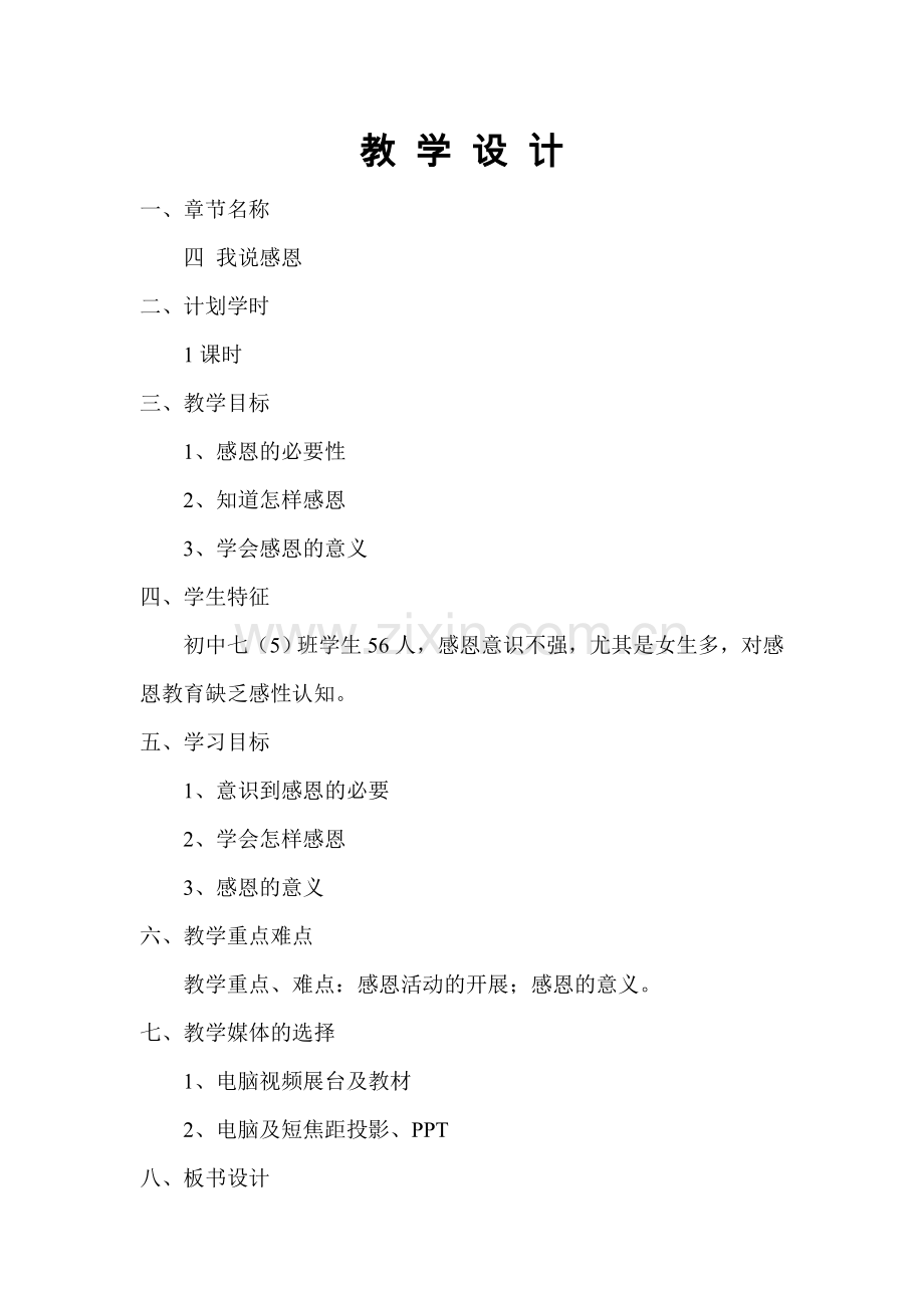 四--我说感恩.doc_第1页