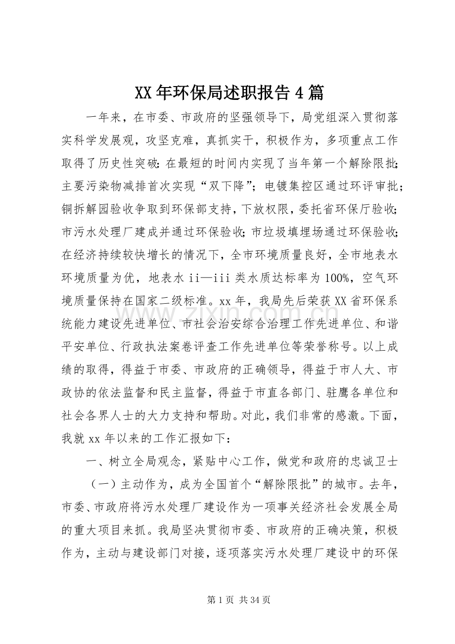 XX年环保局述职报告4篇.docx_第1页