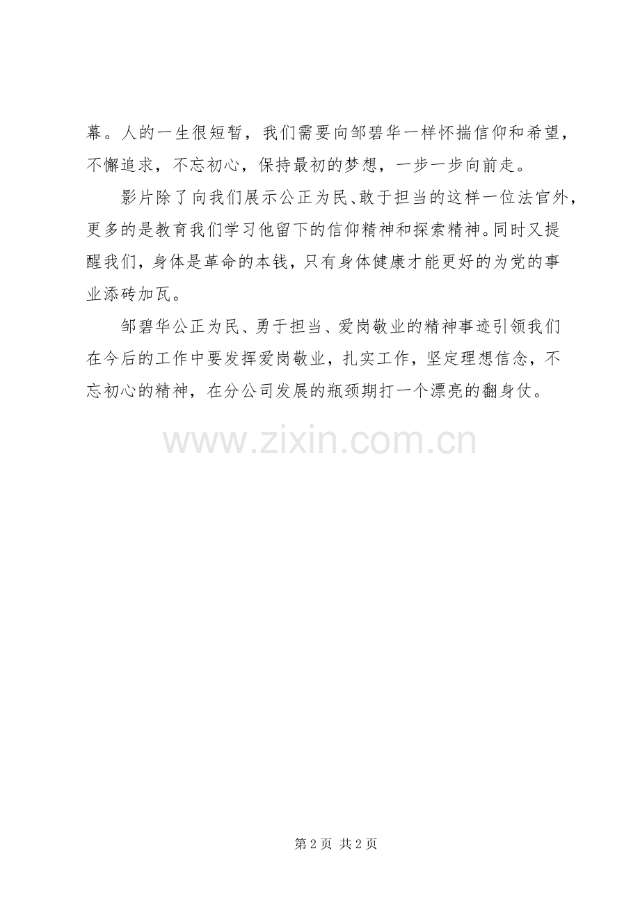 不忘初心砥砺前行——影片《邹碧华》观后感.docx_第2页