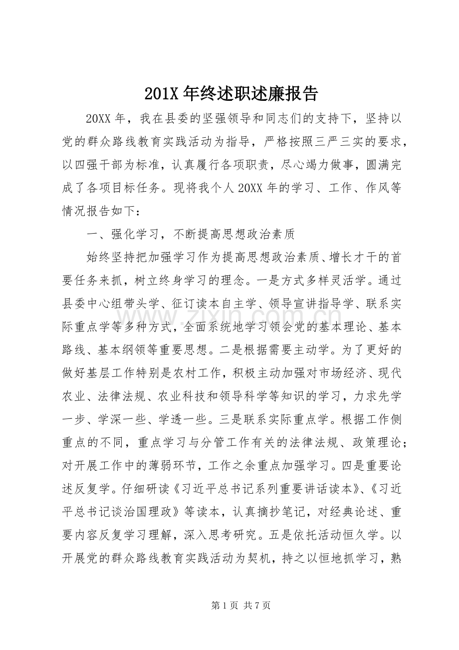 201X年终述职述廉报告.docx_第1页