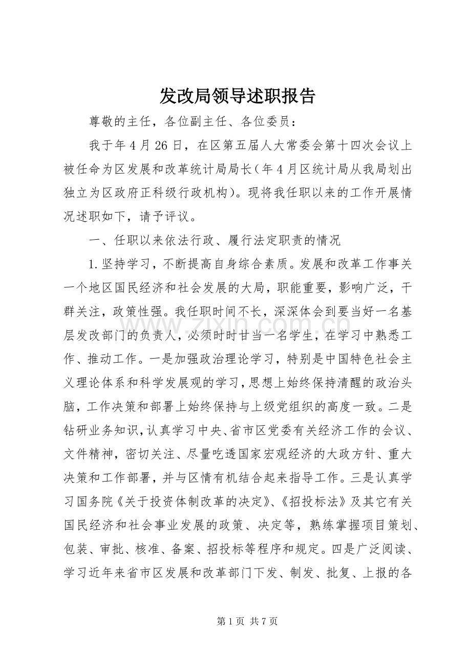 发改局领导述职报告.docx_第1页