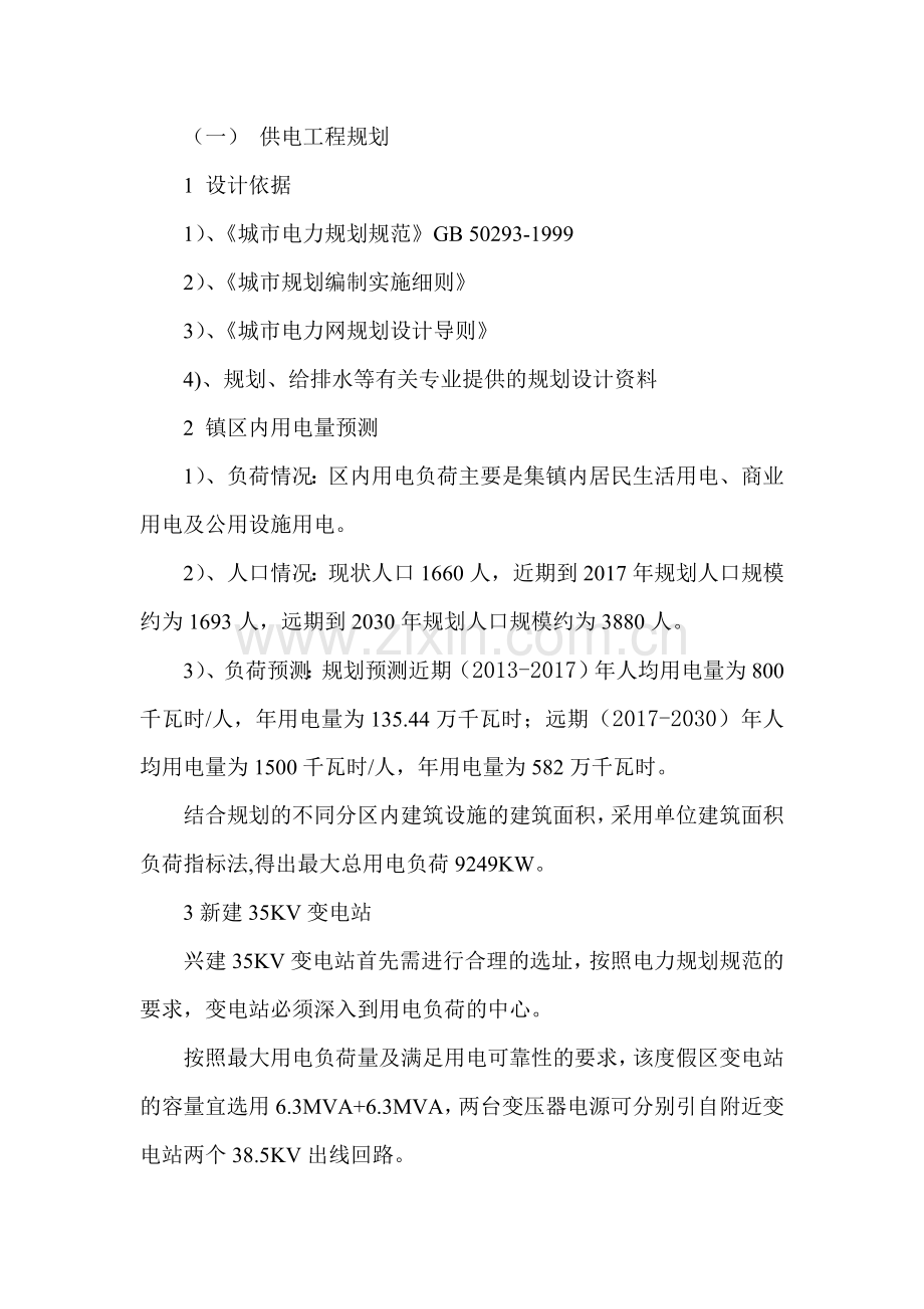 旅游镇电力、电讯规划.doc_第1页