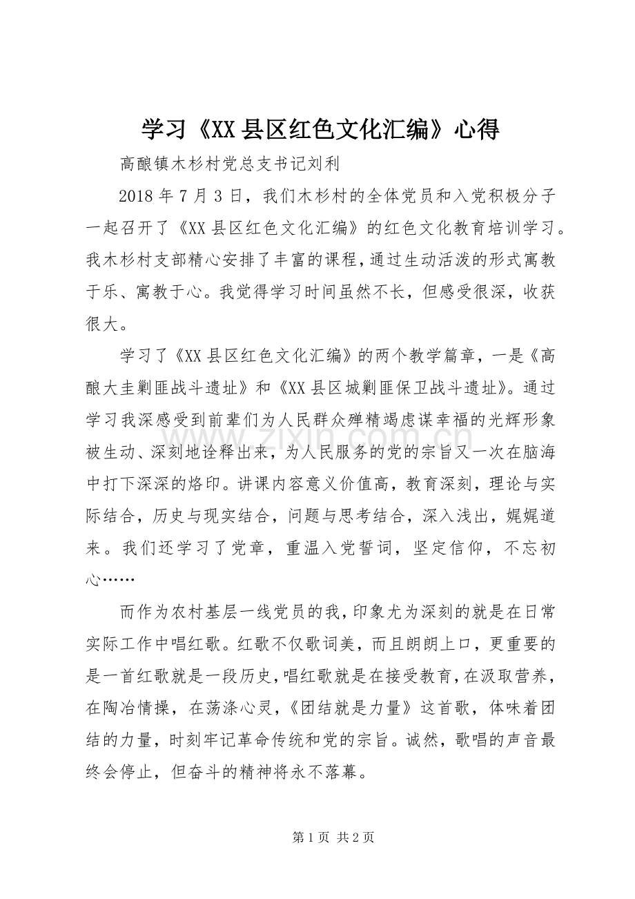 学习《XX县区红色文化汇编》心得.docx_第1页