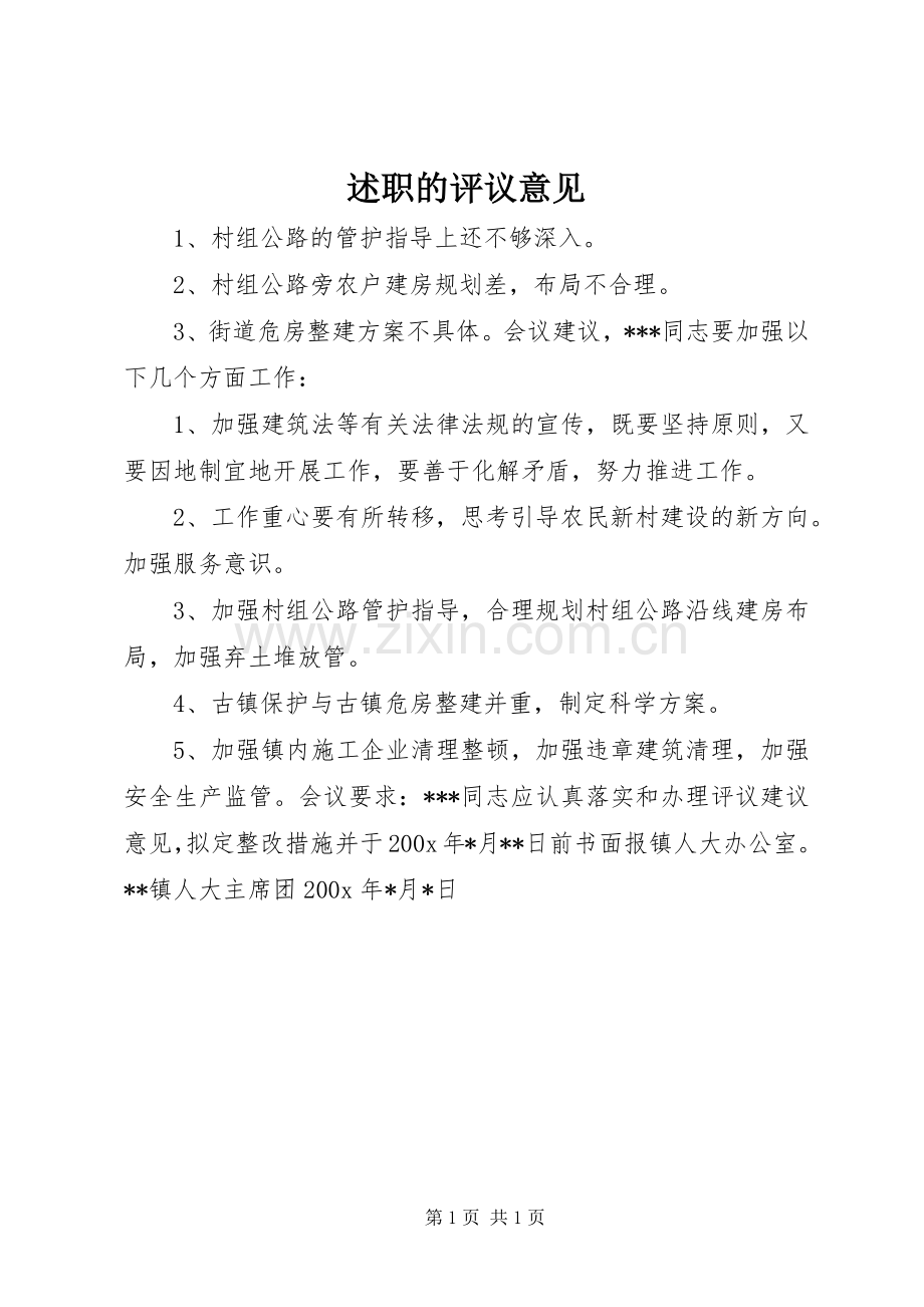 述职的评议意见.docx_第1页