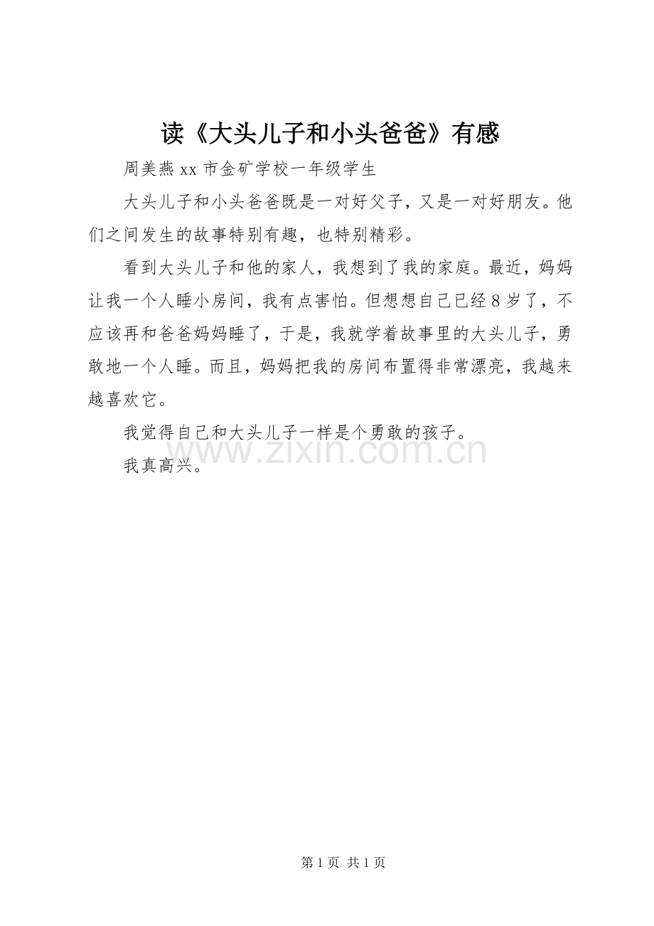读《大头儿子和小头爸爸》有感.docx_第1页