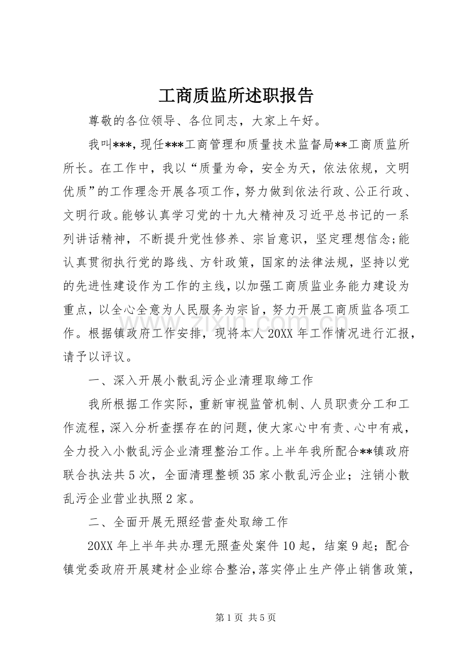 工商质监所述职报告.docx_第1页