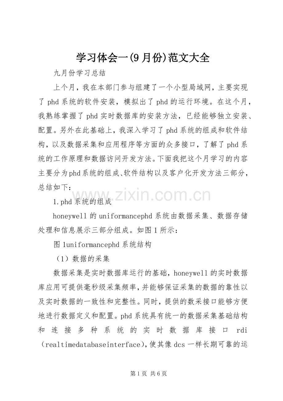 学习体会一(9月份)范文大全.docx_第1页