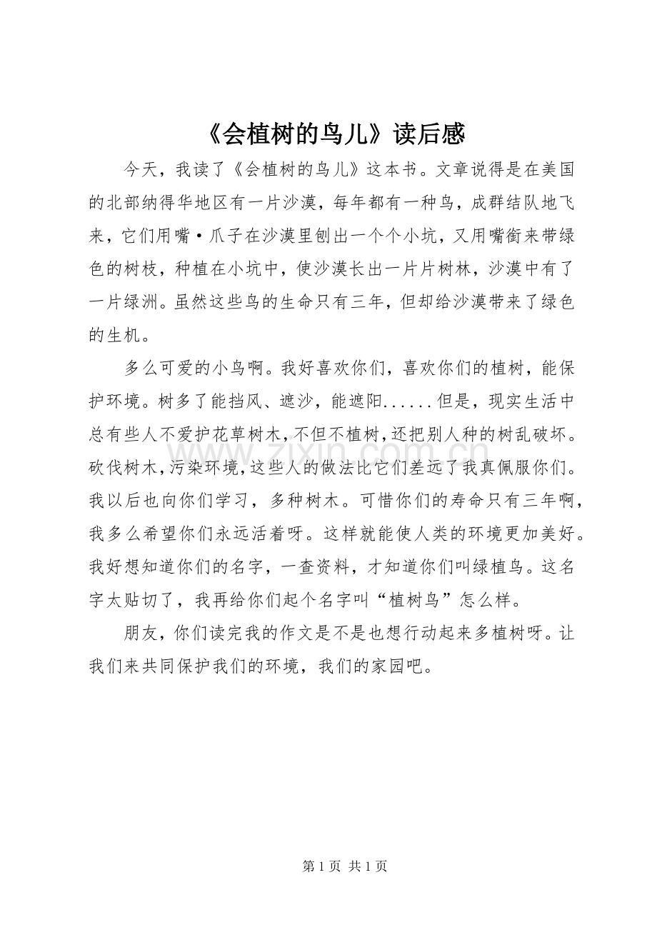 《会植树的鸟儿》读后感.docx_第1页