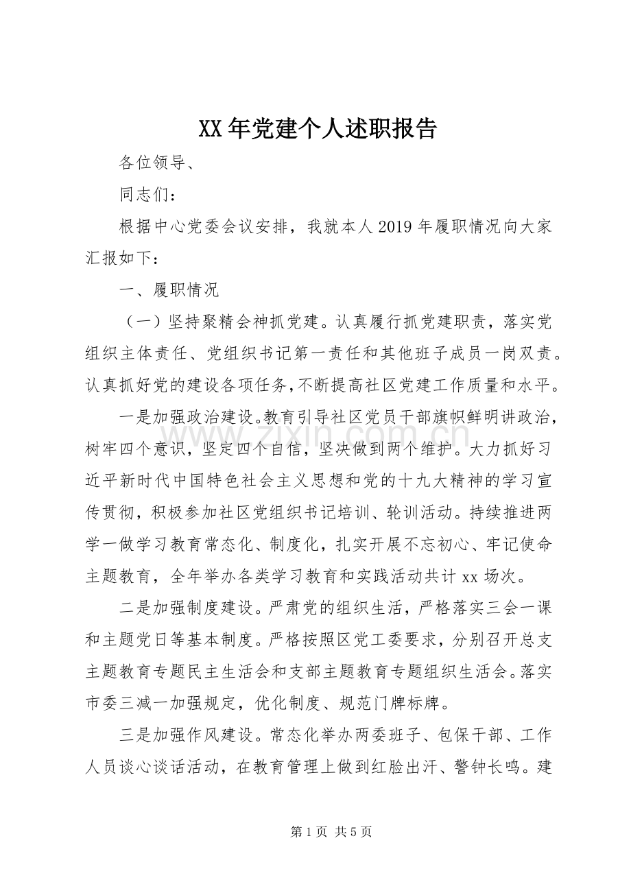 XX年党建个人述职报告.docx_第1页
