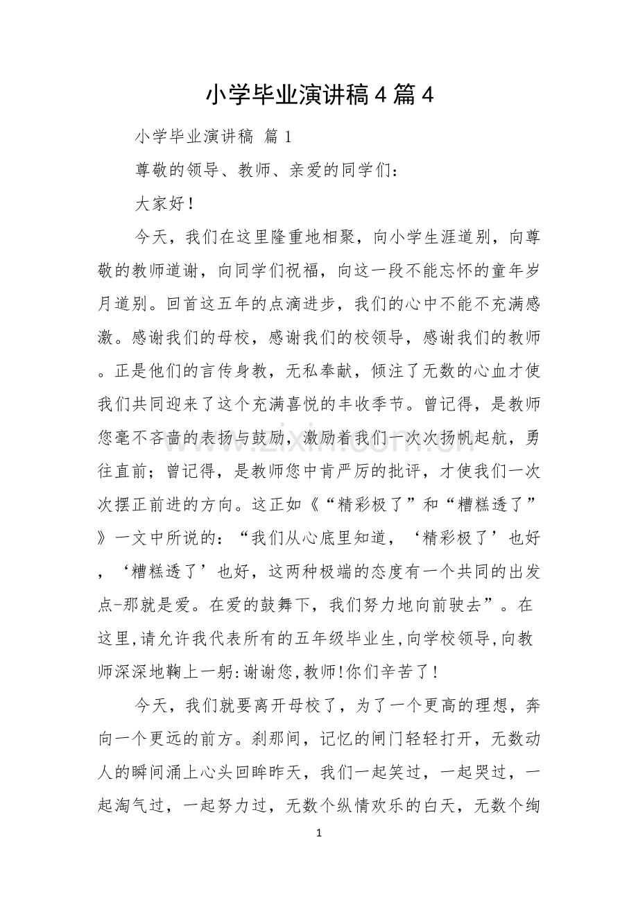 小学毕业演讲稿4篇.docx_第1页