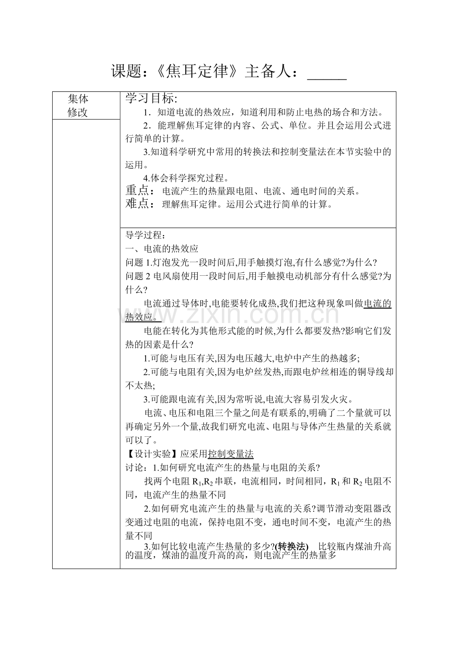 焦耳定律导学案.doc_第1页