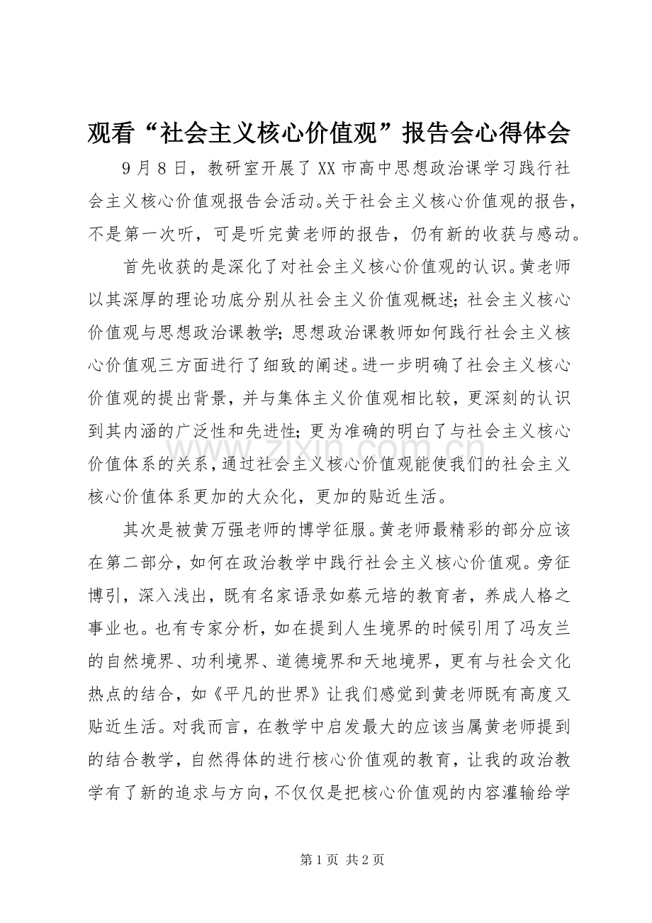 观看“社会主义核心价值观”报告会心得体会.docx_第1页