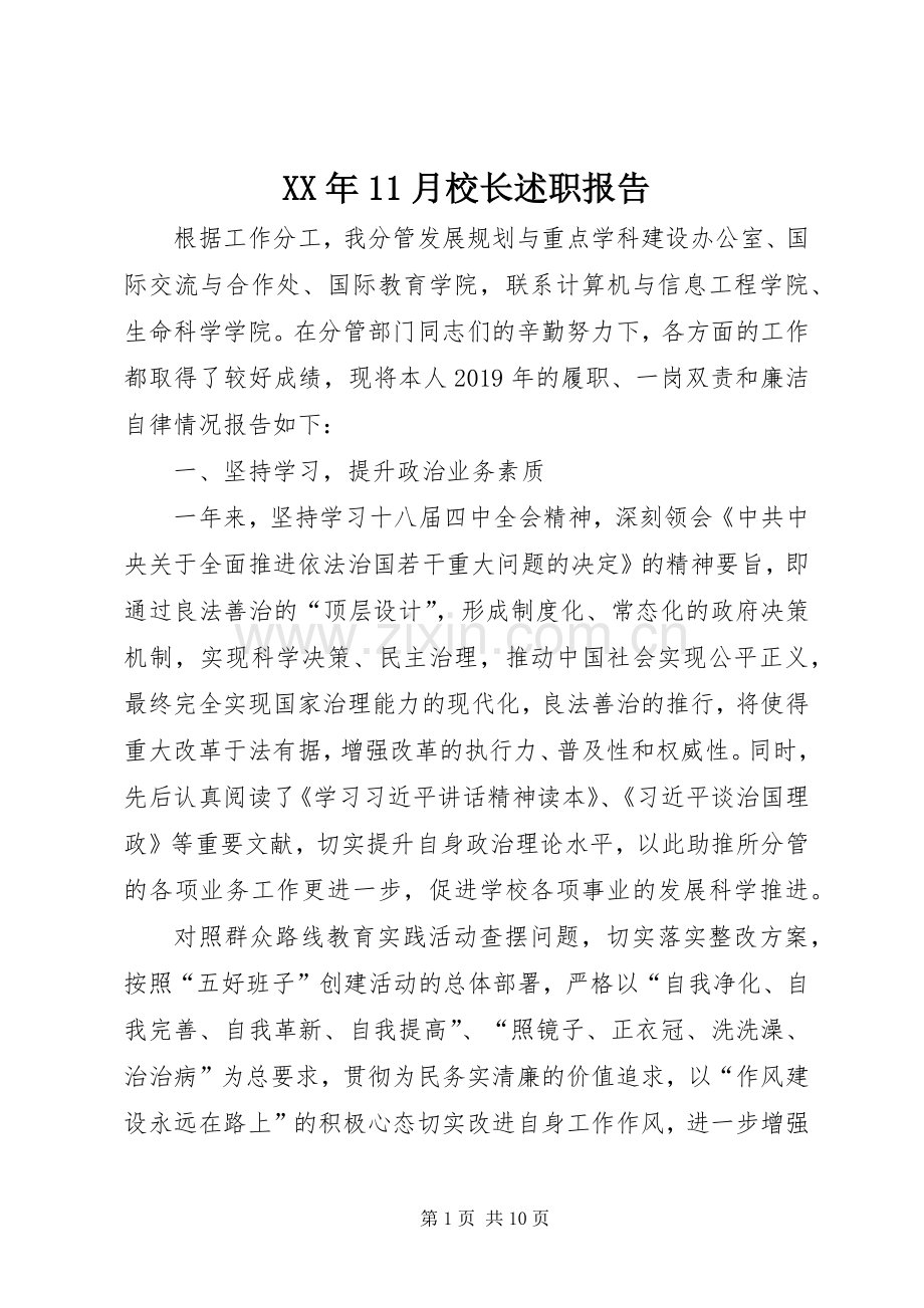 XX年11月校长述职报告.docx_第1页