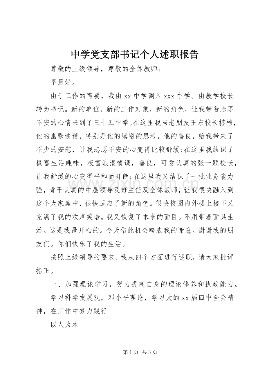 中学党支部书记个人述职报告.docx_第1页