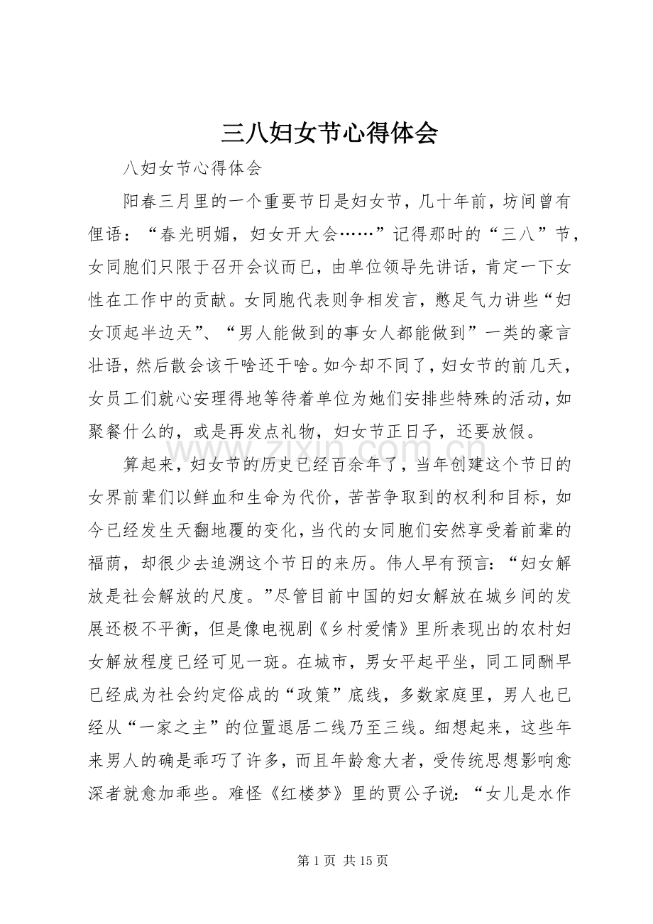三八妇女节心得体会.docx_第1页