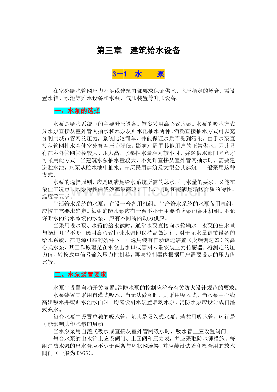 建筑给水设备.doc_第1页