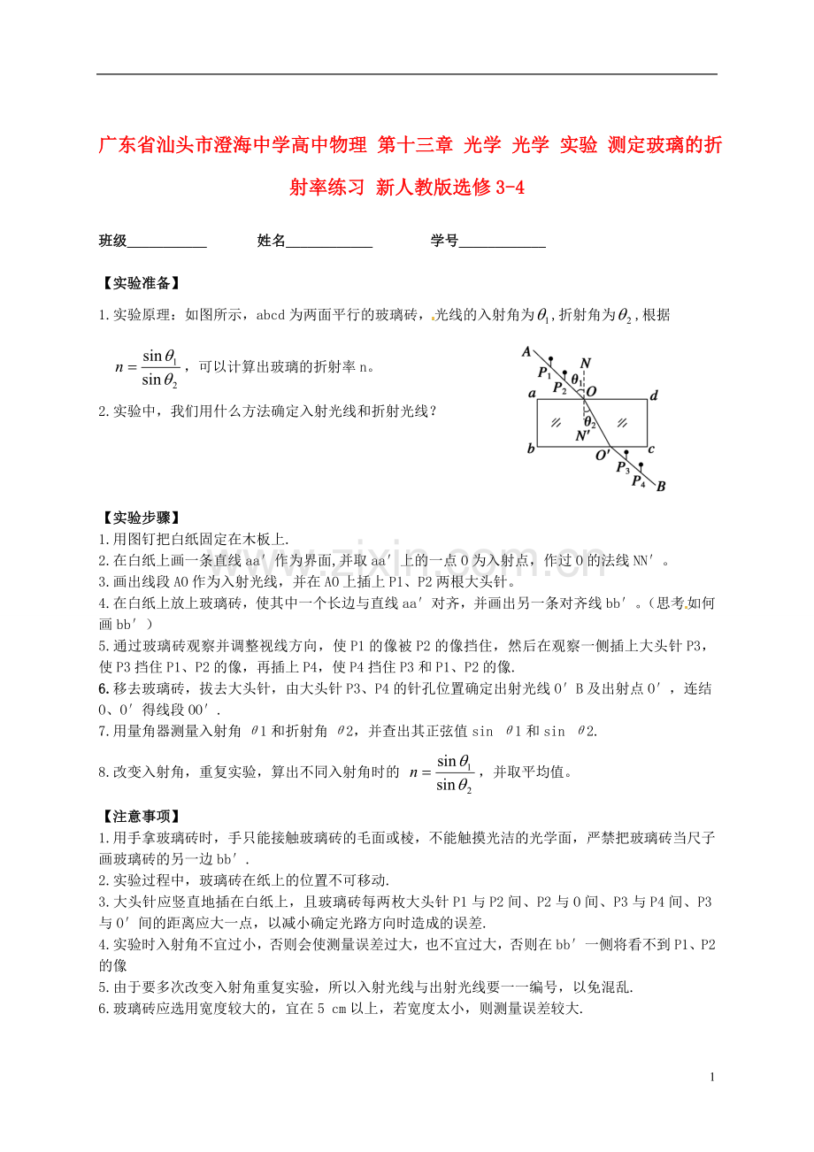 广东省汕头市澄海中学高中物理-第十三章-光学-光学-实验-测定玻璃的折射率练习-新人教版选修3-4.doc_第1页
