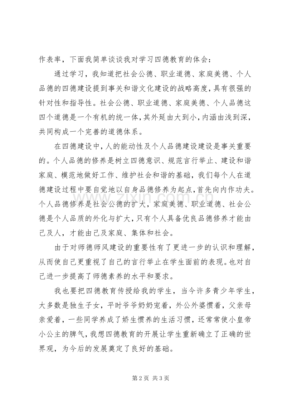 学习四德心得体会.docx_第2页