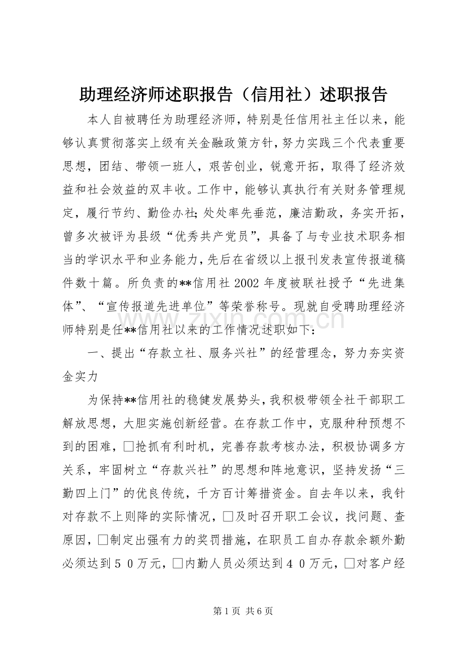 助理经济师述职报告（信用社）述职报告.docx_第1页