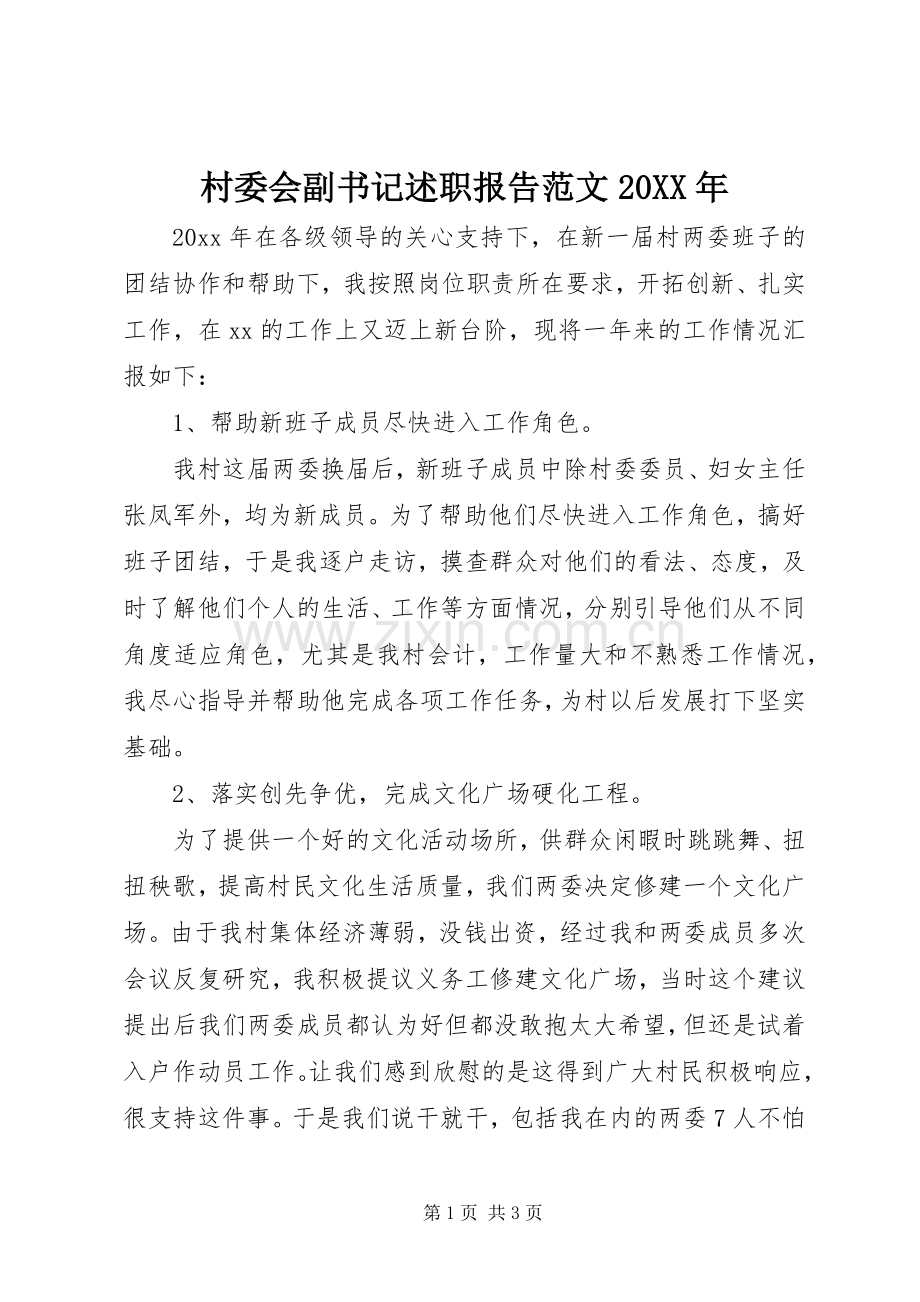 村委会副书记述职报告范文20XX年.docx_第1页