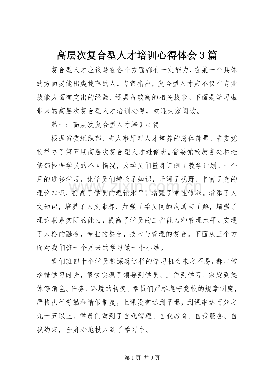高层次复合型人才培训心得体会3篇.docx_第1页