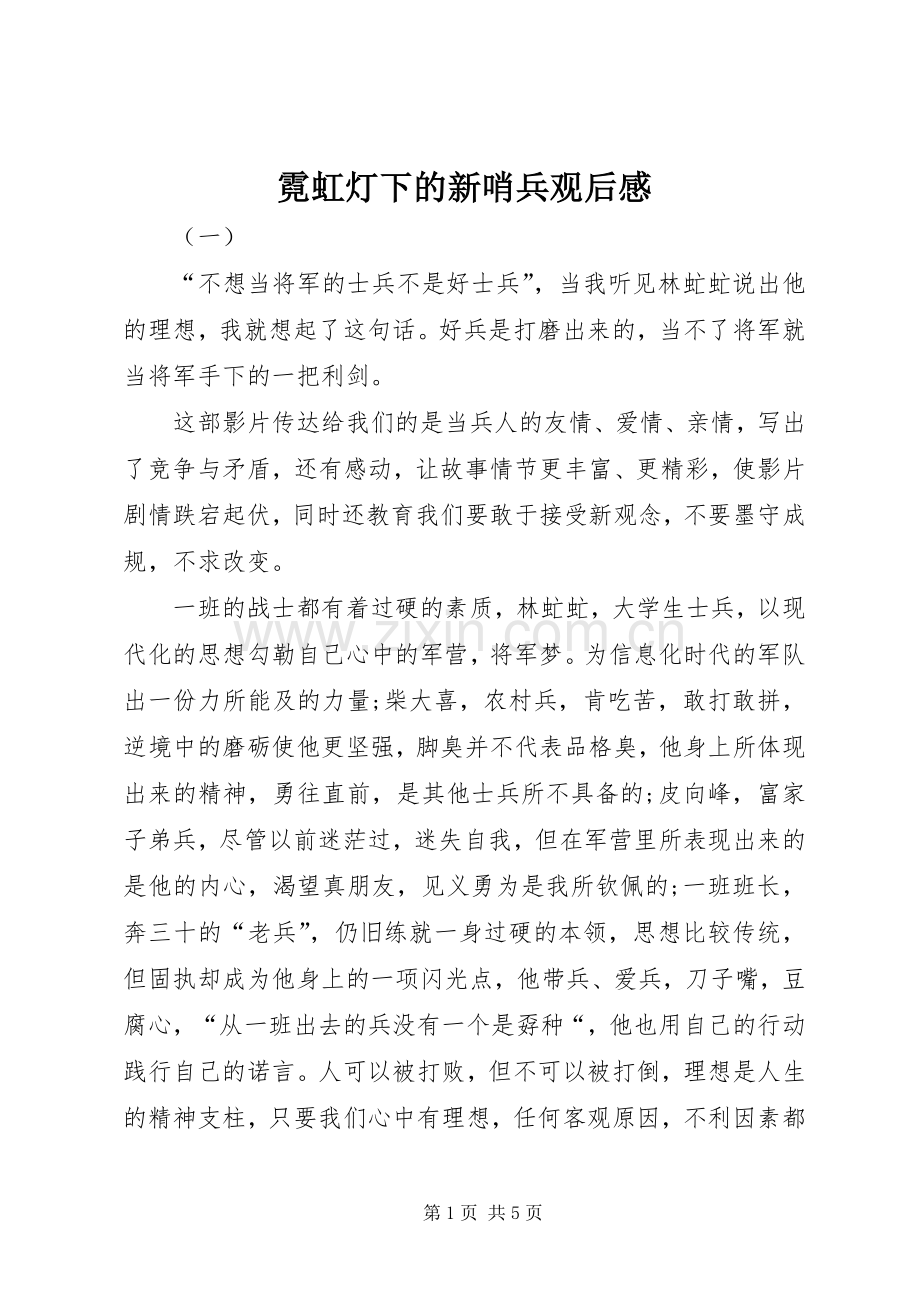 霓虹灯下的新哨兵观后感.docx_第1页
