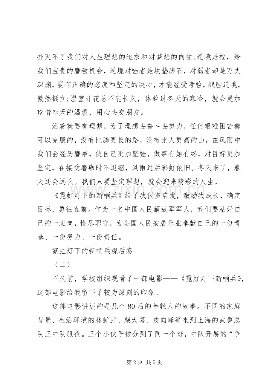 霓虹灯下的新哨兵观后感.docx_第2页