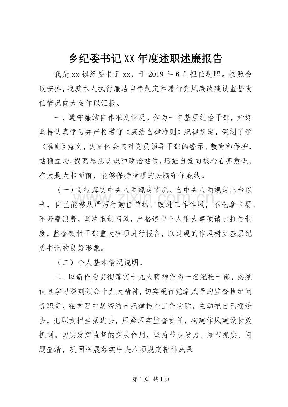 乡纪委书记XX年度述职述廉报告.docx_第1页