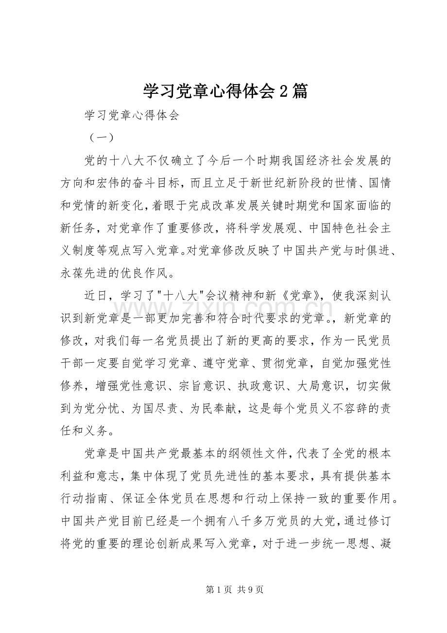 学习党章心得体会2篇.docx_第1页