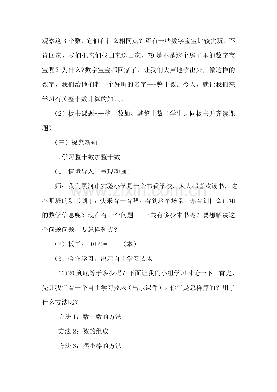小学数学人教一年级《整十数加、减整十数》.doc_第2页