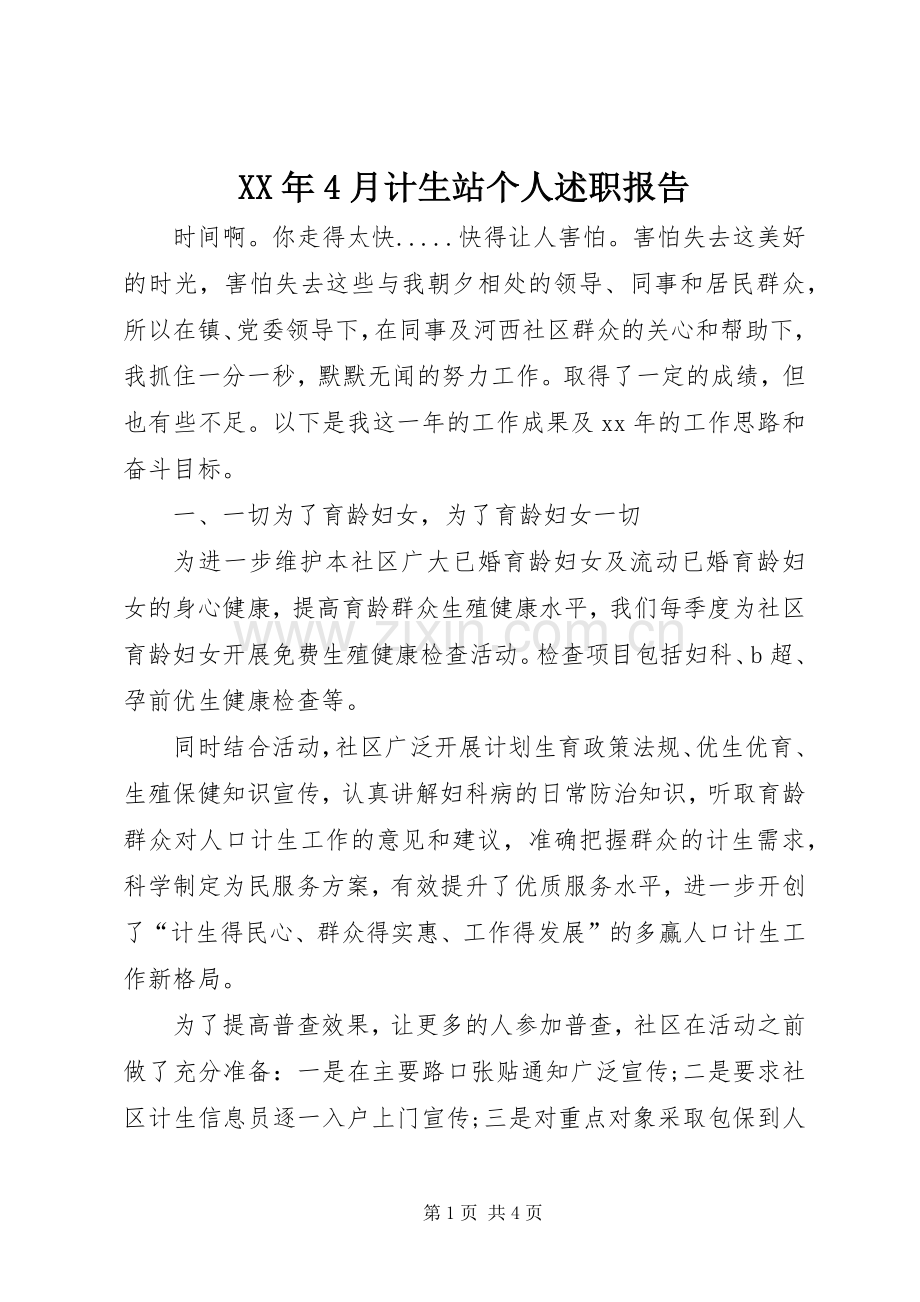 XX年4月计生站个人述职报告.docx_第1页