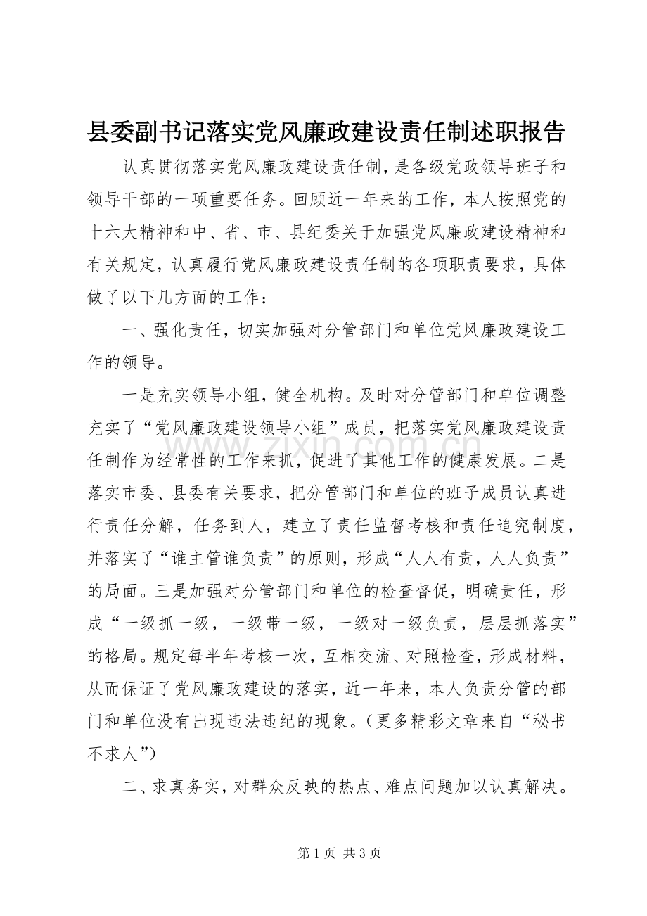 县委副书记落实党风廉政建设责任制述职报告.docx_第1页