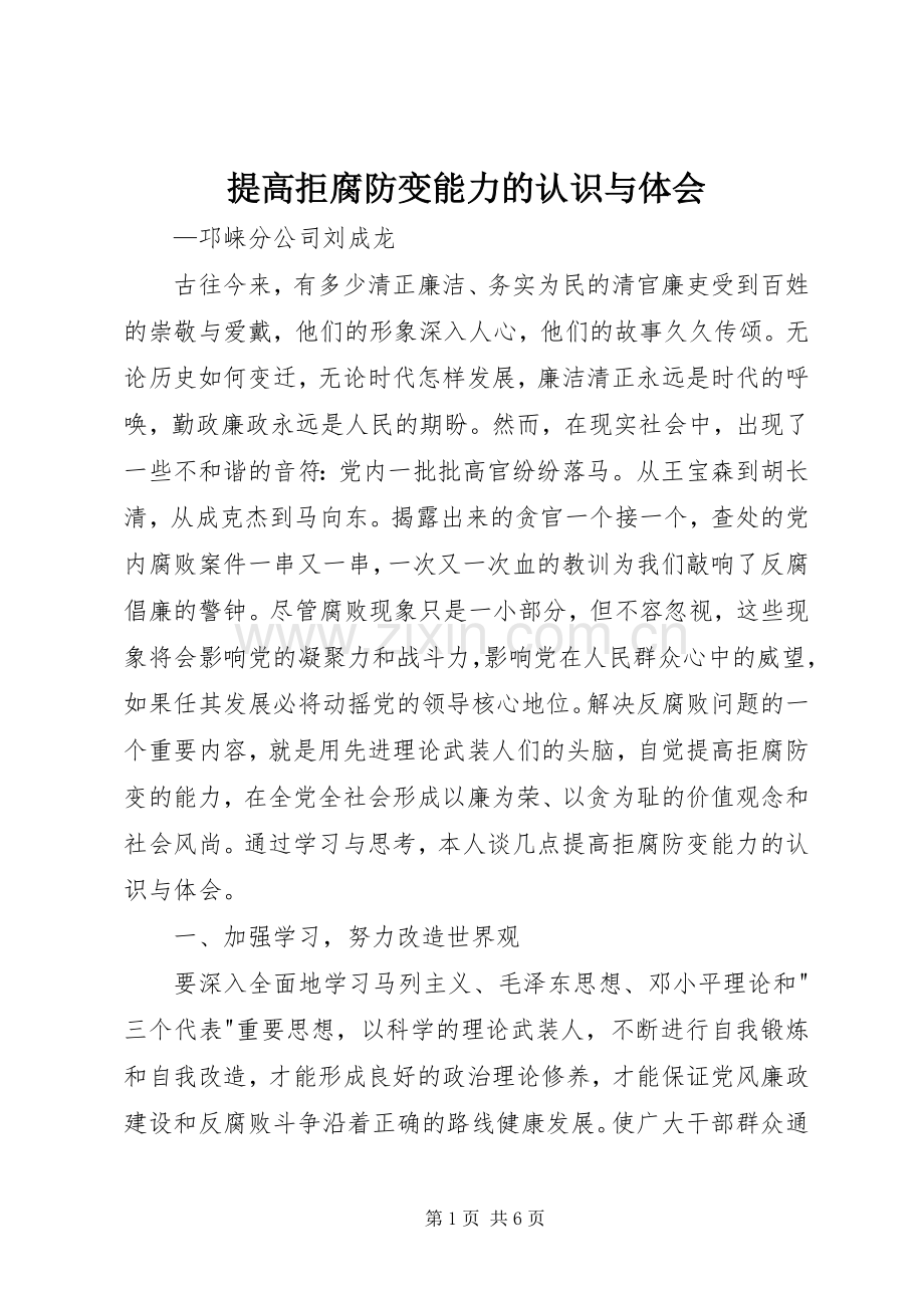 提高拒腐防变能力的认识与体会.docx_第1页