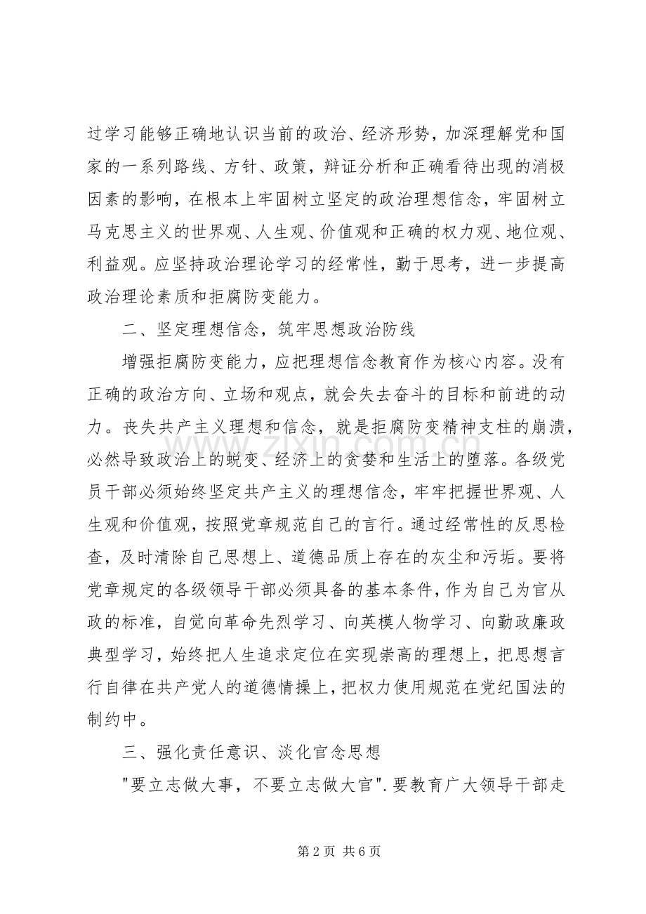 提高拒腐防变能力的认识与体会.docx_第2页