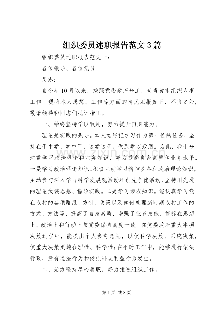 组织委员述职报告范文3篇.docx_第1页