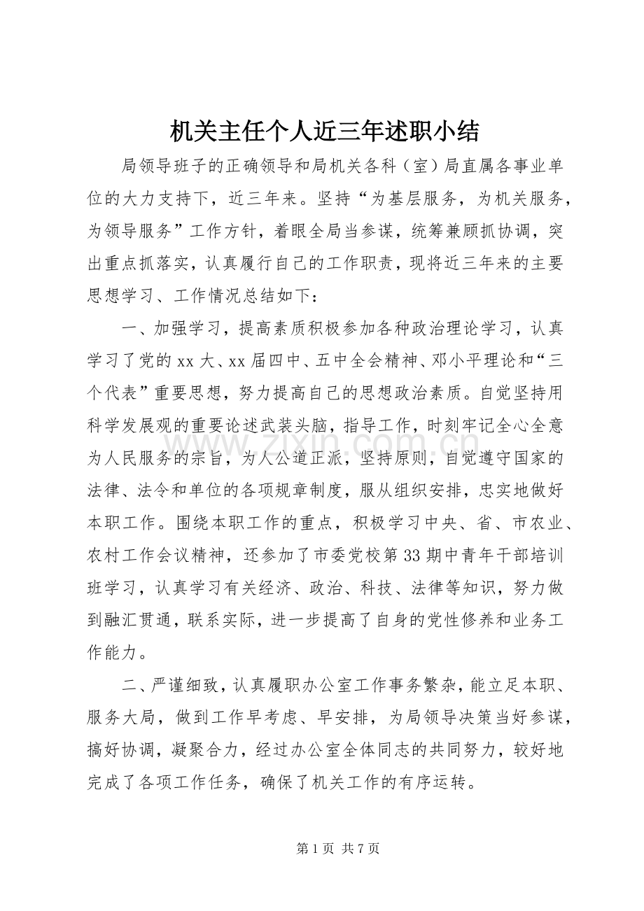 机关主任个人近三年述职小结.docx_第1页