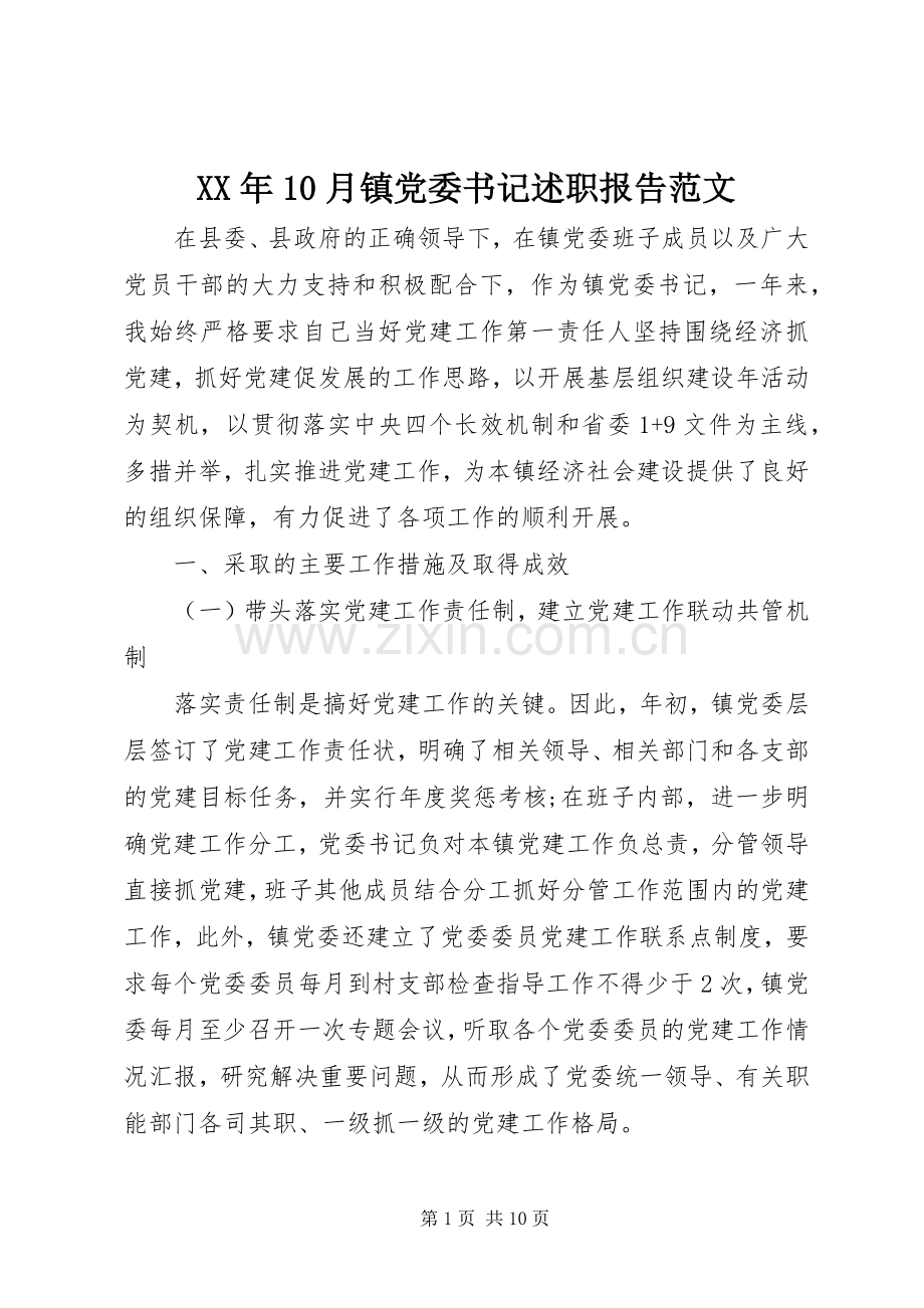 XX年10月镇党委书记述职报告范文.docx_第1页