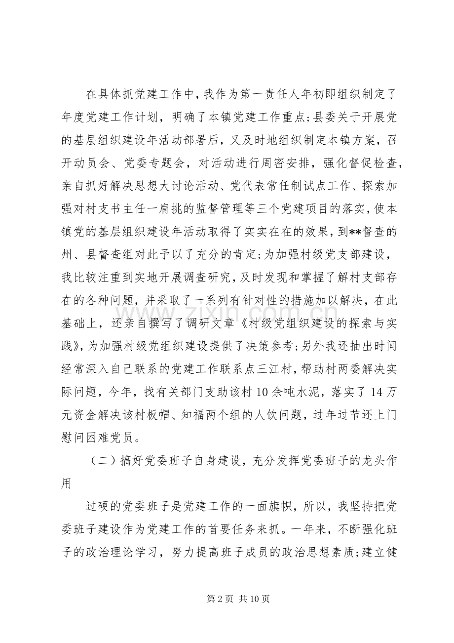 XX年10月镇党委书记述职报告范文.docx_第2页