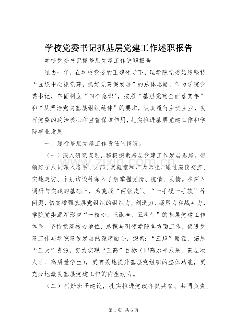 学校党委书记抓基层党建工作述职报告.docx_第1页