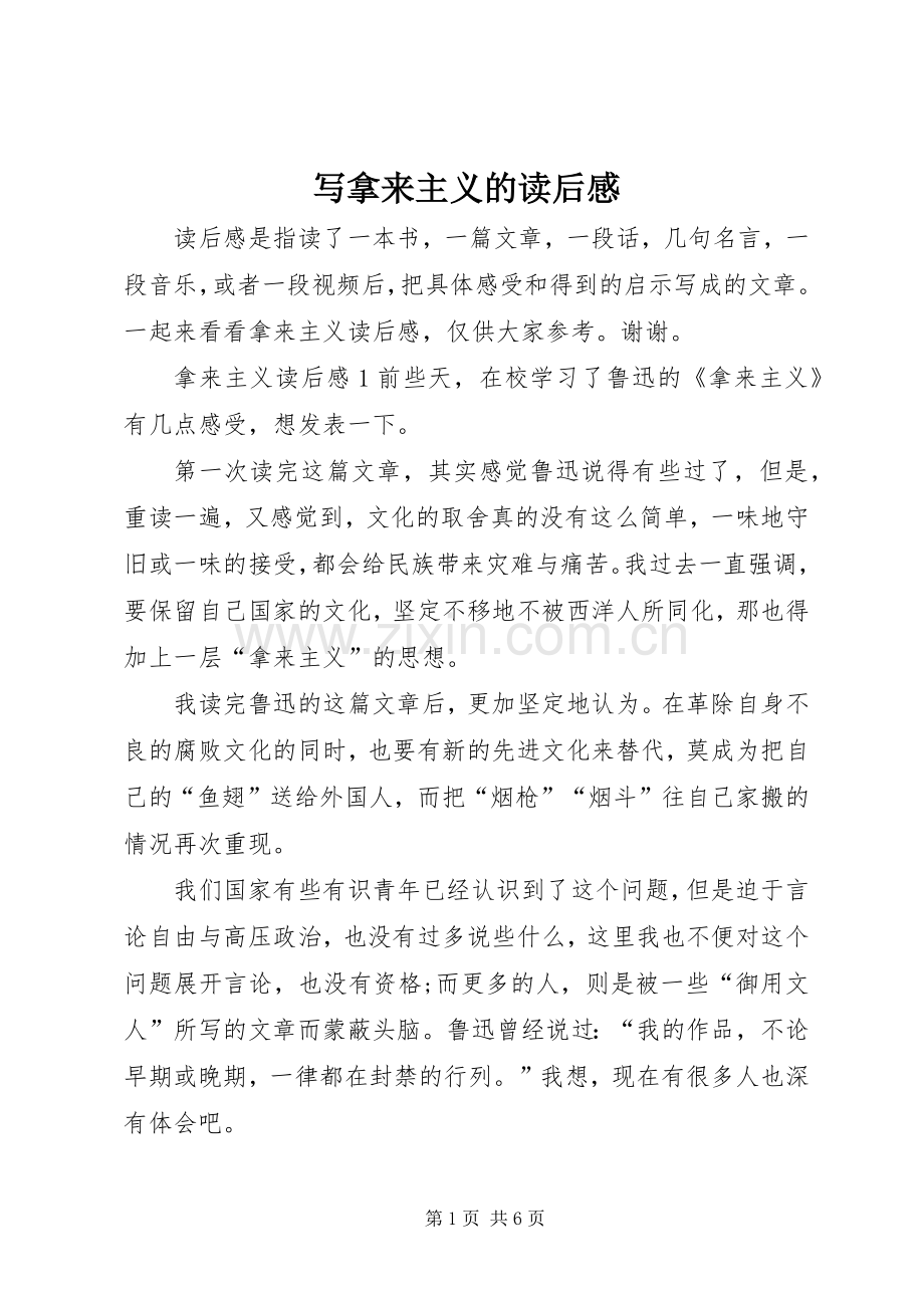 写拿来主义的读后感.docx_第1页