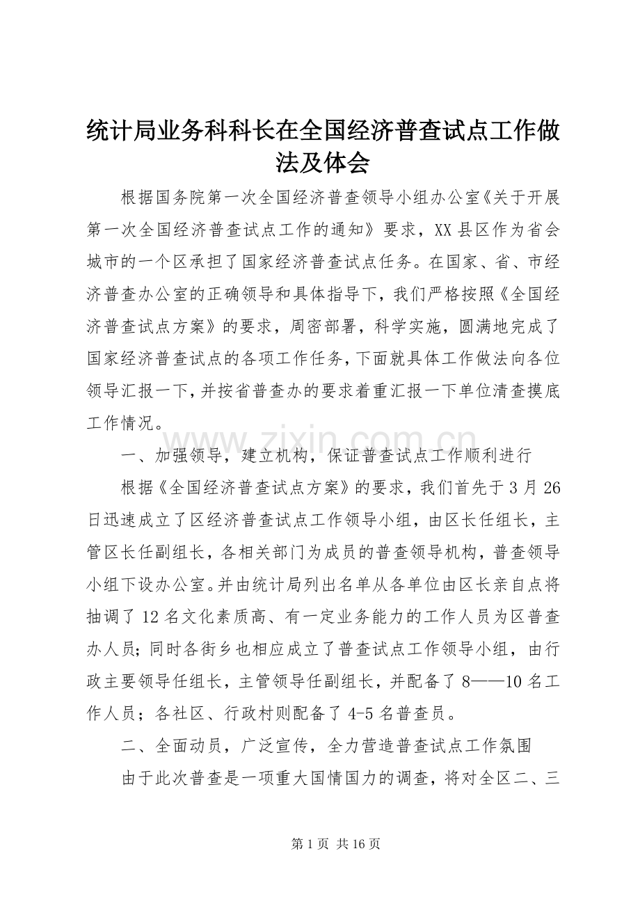 统计局业务科科长在全国经济普查试点工作做法及体会.docx_第1页