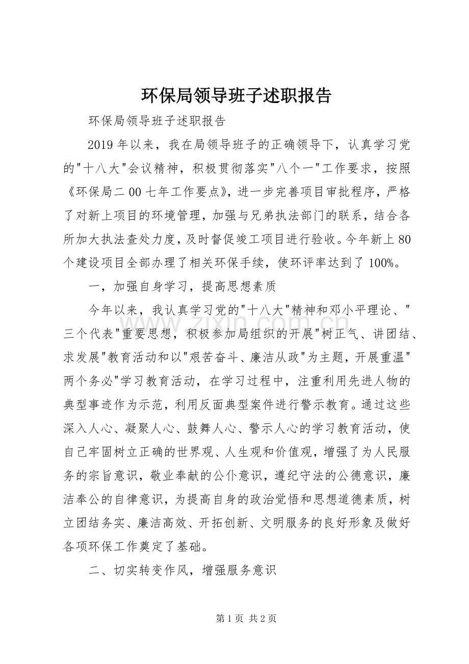 环保局领导班子述职报告.docx_第1页