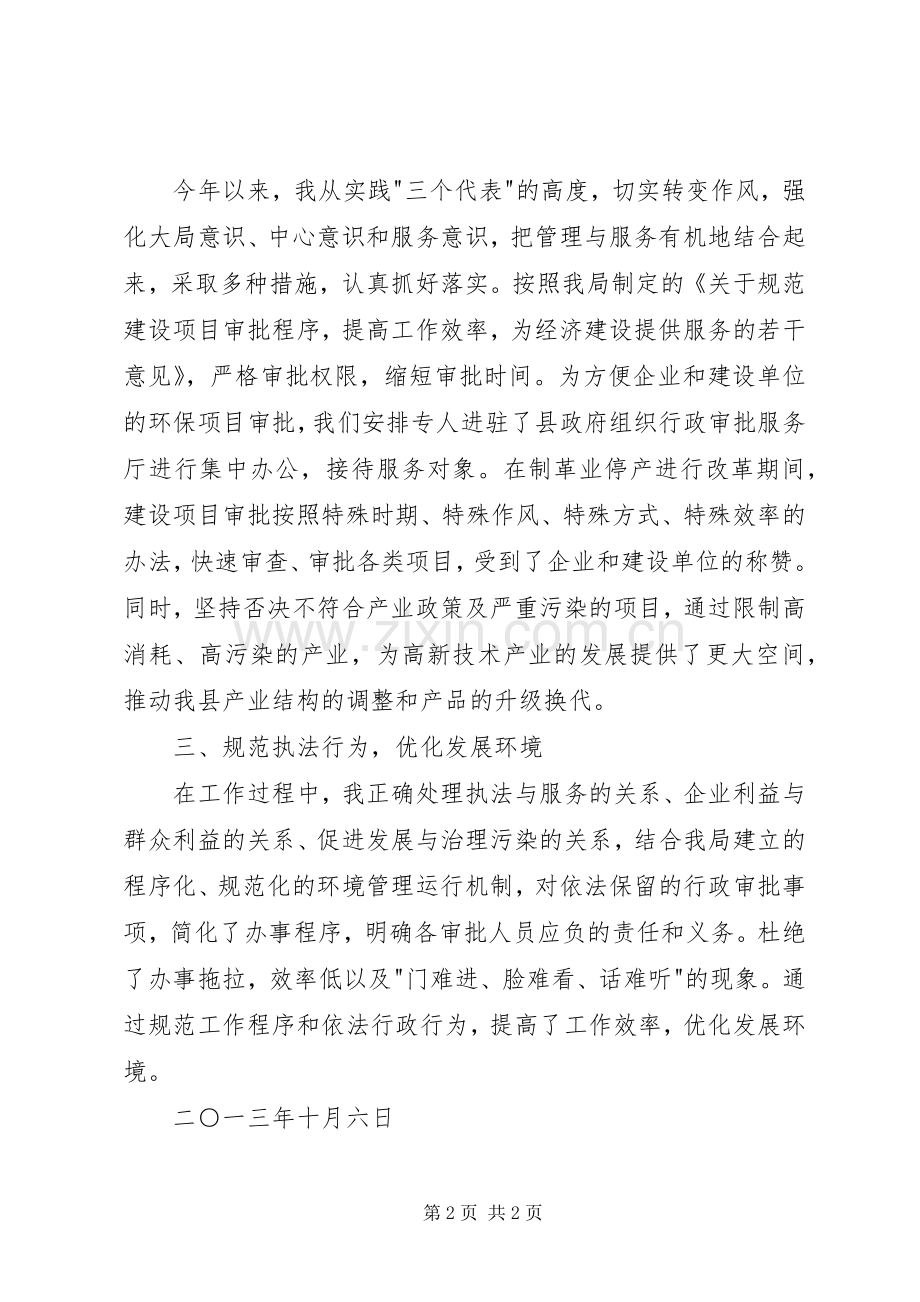 环保局领导班子述职报告.docx_第2页