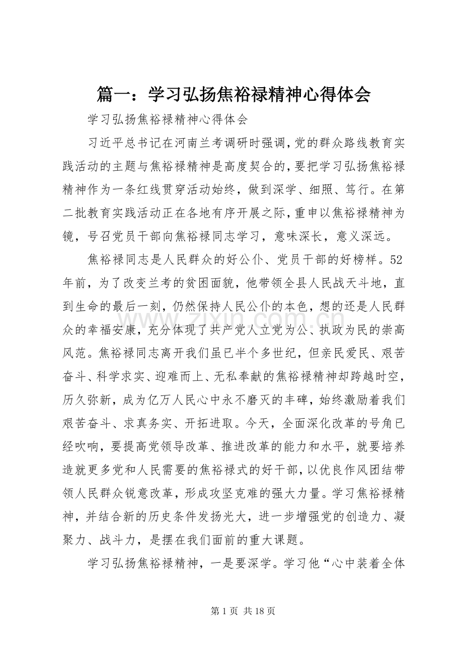 篇一：学习弘扬焦裕禄精神心得体会.docx_第1页