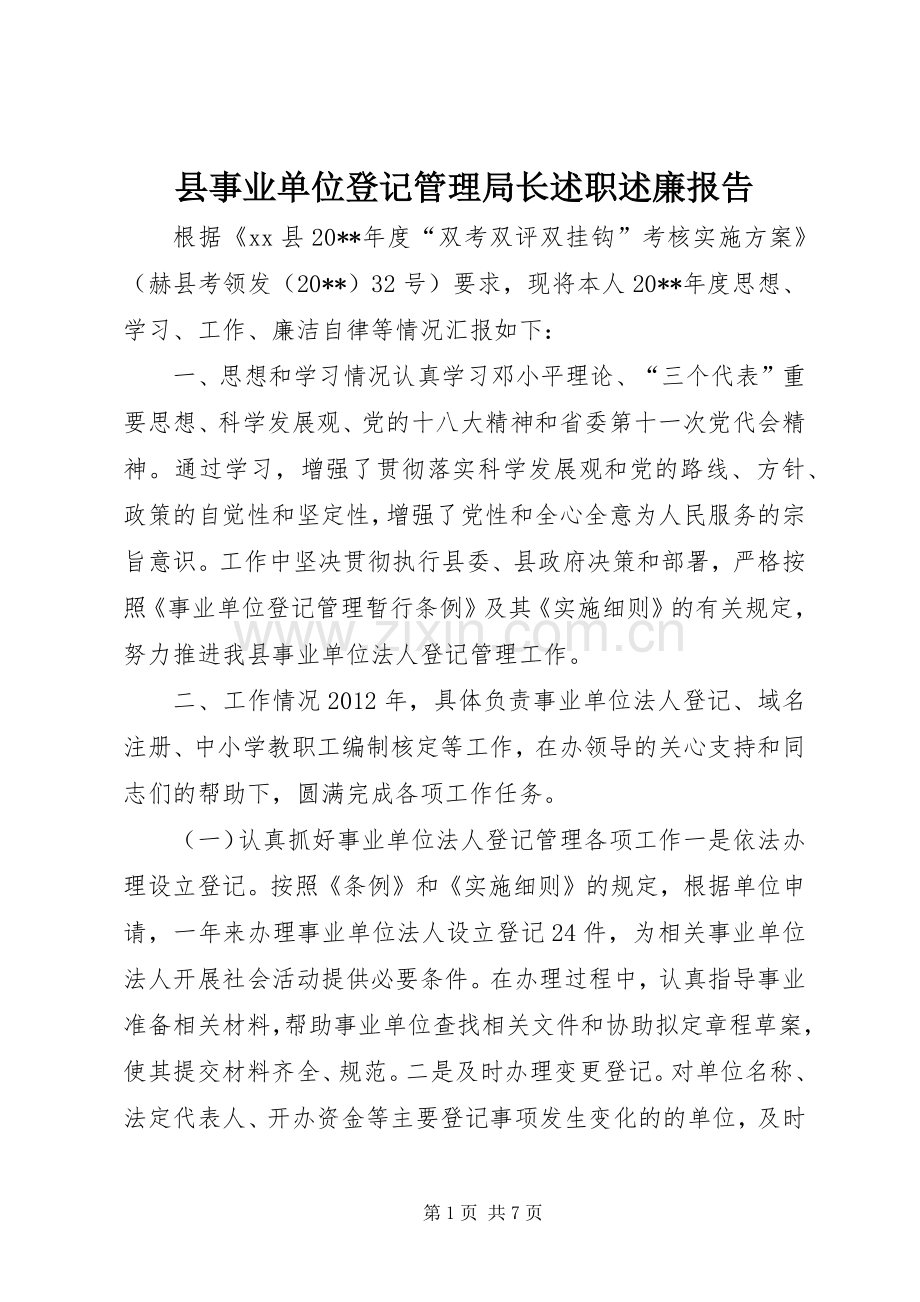 县事业单位登记管理局长述职述廉报告.docx_第1页