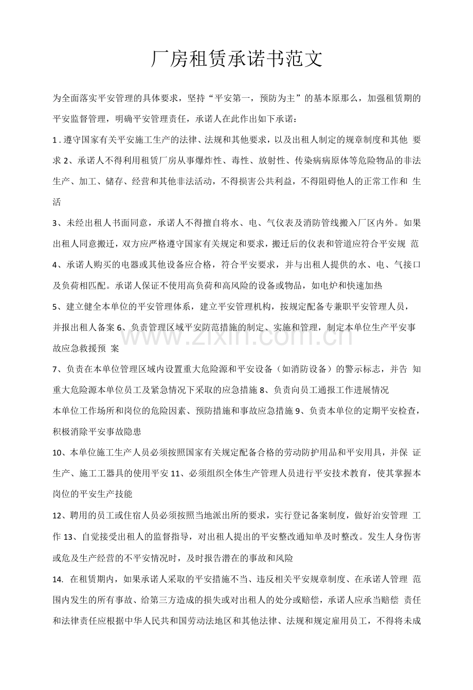 厂房租赁承诺书范文.docx_第1页