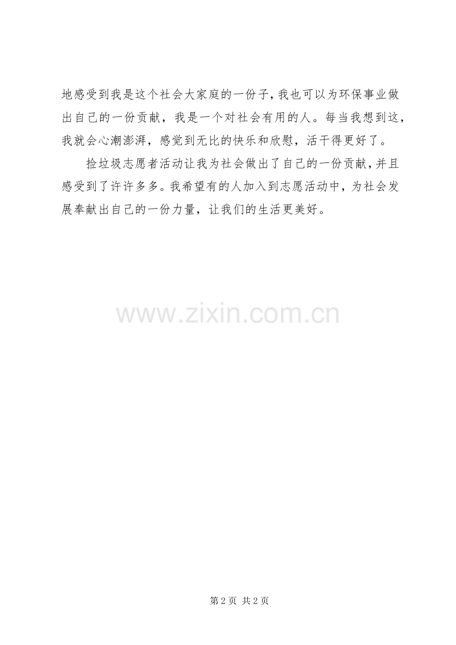 捡垃圾环保实践活动的体会.docx_第2页